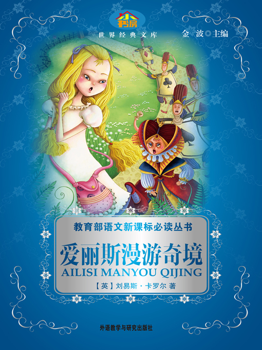 Lewis Carroll创作的爱丽丝漫游奇境记作品的详细信息 - 可供借阅